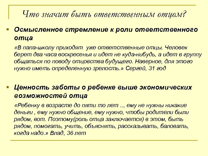 Что значит быть ответственным отцом? § Осмысленное стремление к роли ответственного отца «В папа-школу