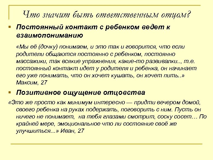 Что значит быть ответственным отцом? § Постоянный контакт с ребенком ведет к взаимопониманию «Мы
