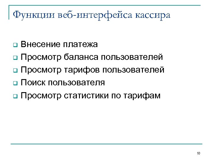 Функции веб-интерфейса кассира q q q Внесение платежа Просмотр баланса пользователей Просмотр тарифов пользователей