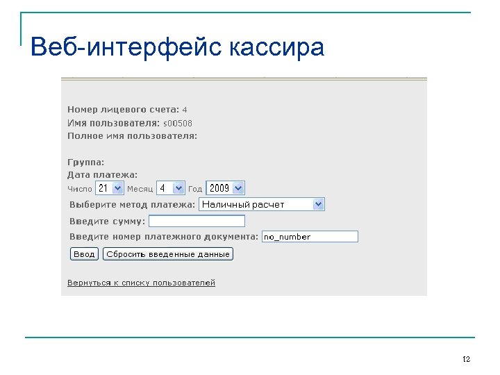 Веб-интерфейс кассира 12 