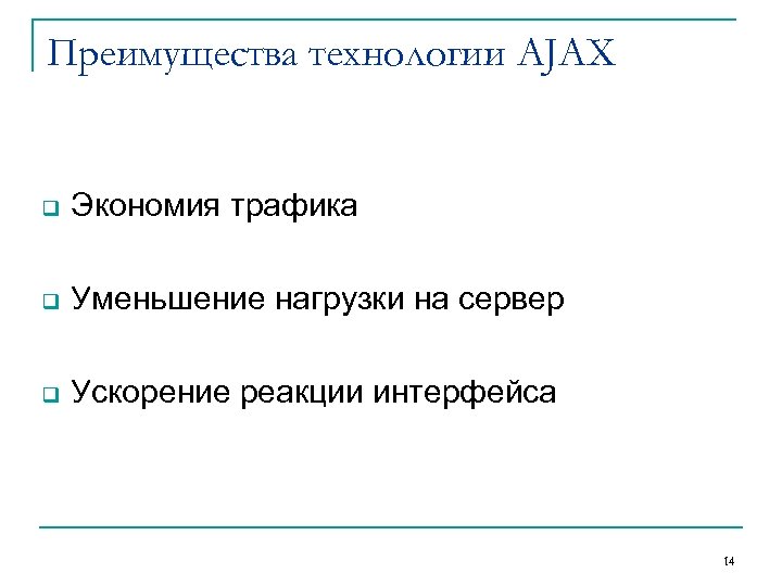 Преимущества технологии AJAX q Экономия трафика q Уменьшение нагрузки на сервер q Ускорение реакции