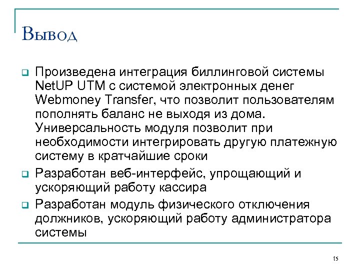 Вывод q q q Произведена интеграция биллинговой системы Net. UP UTM с системой электронных