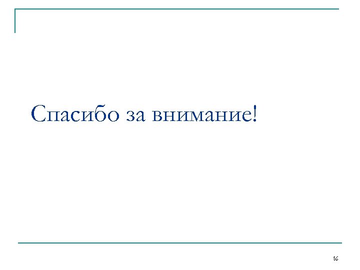 Спасибо за внимание! 16 