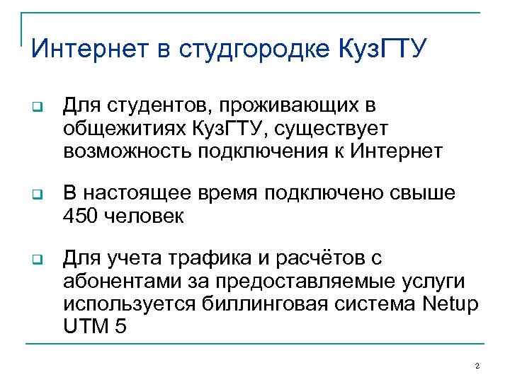 Интернет в студгородке Куз. ГТУ q Для студентов, проживающих в общежитиях Куз. ГТУ, существует