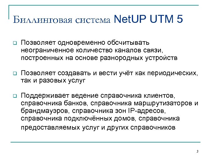 Биллинговая система Net. UP UTM 5 q Позволяет одновременно обсчитывать неограниченное количество каналов связи,