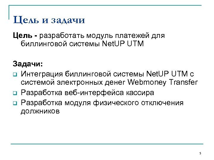 Цель и задачи Цель - разработать модуль платежей для биллинговой системы Net. UP UTM