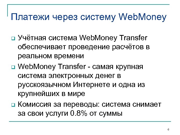 Платежи через систему Web. Money q q q Учётная система Web. Money Transfer обеспечивает