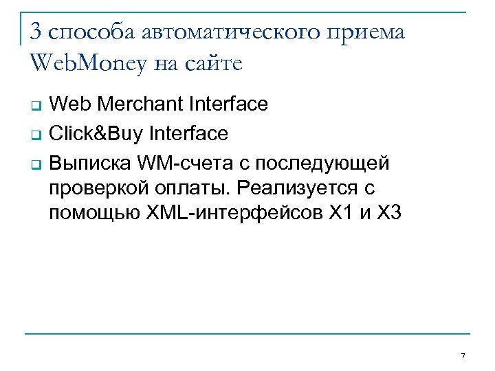3 способа автоматического приема Web. Money на сайте q q q Web Merchant Interface