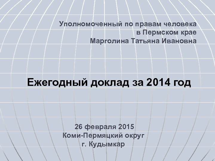 Уполномоченный по правам человека в Пермском крае Марголина Татьяна Ивановна Ежегодный доклад за 2014