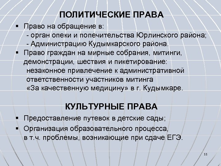 ПОЛИТИЧЕСКИЕ ПРАВА § Право на обращение в: - орган опеки и попечительства Юрлинского района;