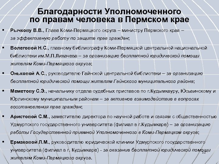 Благодарности Уполномоченного по правам человека в Пермском крае § Рычкову В. В. , Главе