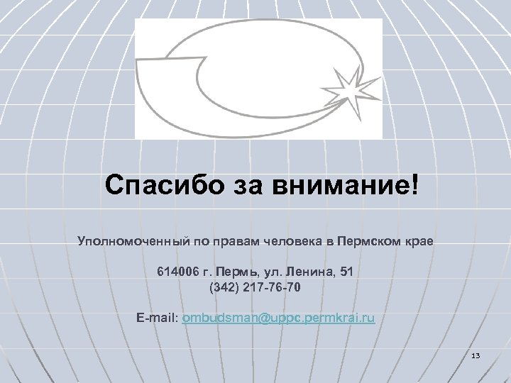 Спасибо за внимание! Уполномоченный по правам человека в Пермском крае 614006 г. Пермь, ул.