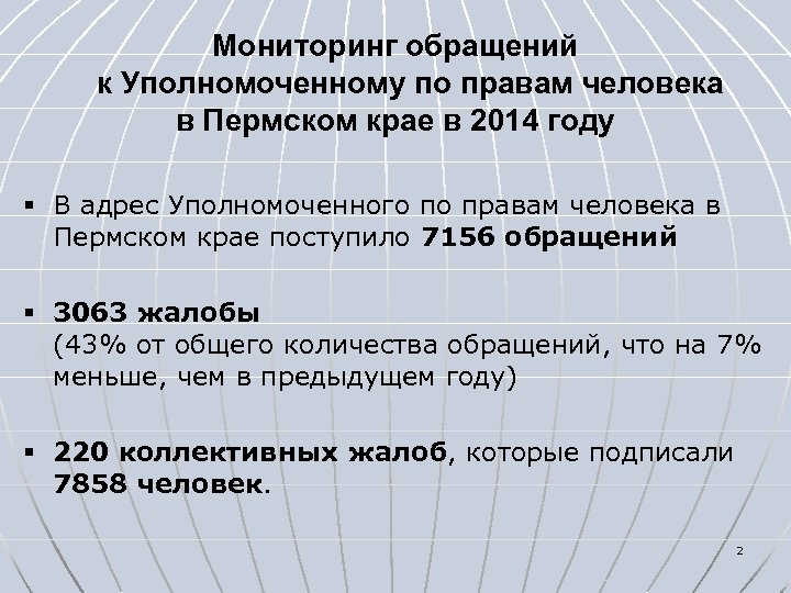 Мониторинг обращений к Уполномоченному по правам человека в Пермском крае в 2014 году §