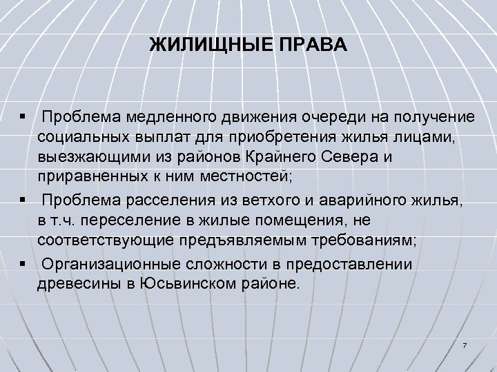 ЖИЛИЩНЫЕ ПРАВА § Проблема медленного движения очереди на получение социальных выплат для приобретения жилья