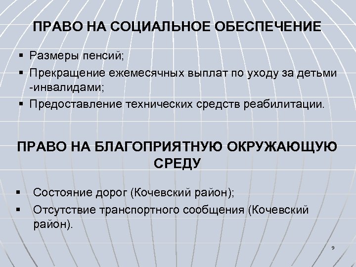 ПРАВО НА СОЦИАЛЬНОЕ ОБЕСПЕЧЕНИЕ § Размеры пенсий; § Прекращение ежемесячных выплат по уходу за
