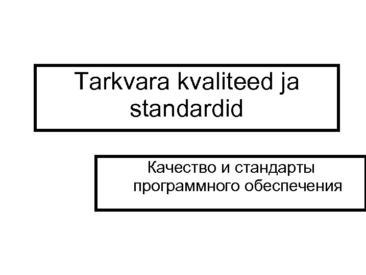 Tarkvara kvaliteed ja standardid Качество и стандарты программного обеспечения 