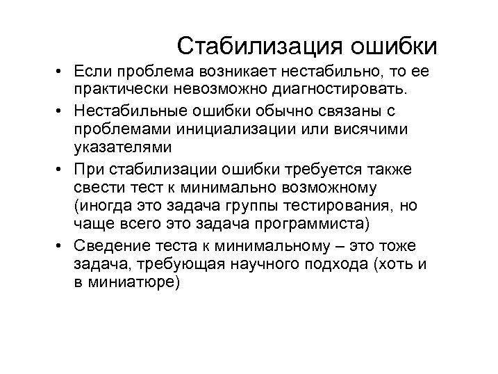 Стабилизация ошибки • Если проблема возникает нестабильно, то ее практически невозможно диагностировать. • Нестабильные