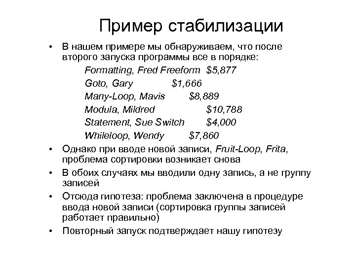 Пример стабилизации • В нашем примере мы обнаруживаем, что после второго запуска программы все