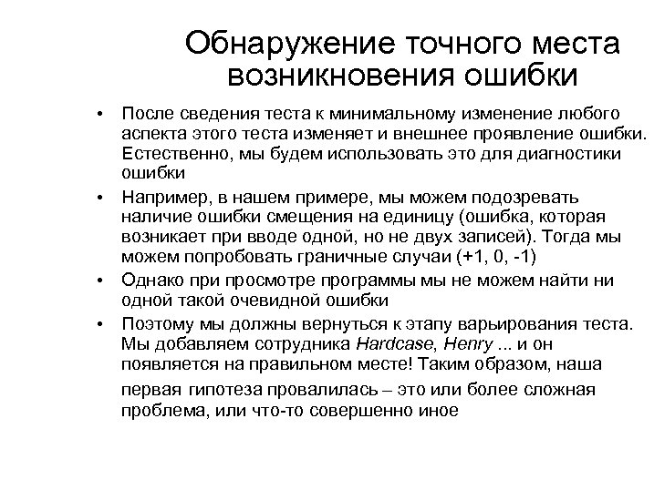 Обнаружение точного места возникновения ошибки • После сведения теста к минимальному изменение любого аспекта