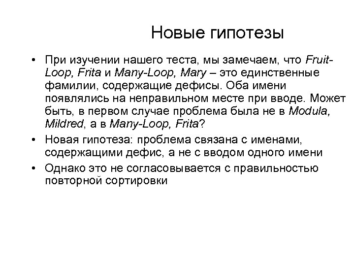 Новые гипотезы • При изучении нашего теста, мы замечаем, что Fruit. Loop, Frita и