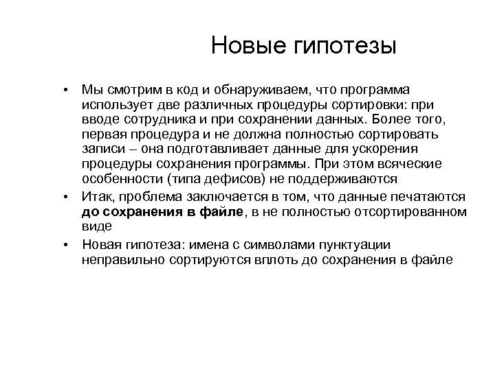 Новые гипотезы • Мы смотрим в код и обнаруживаем, что программа использует две различных