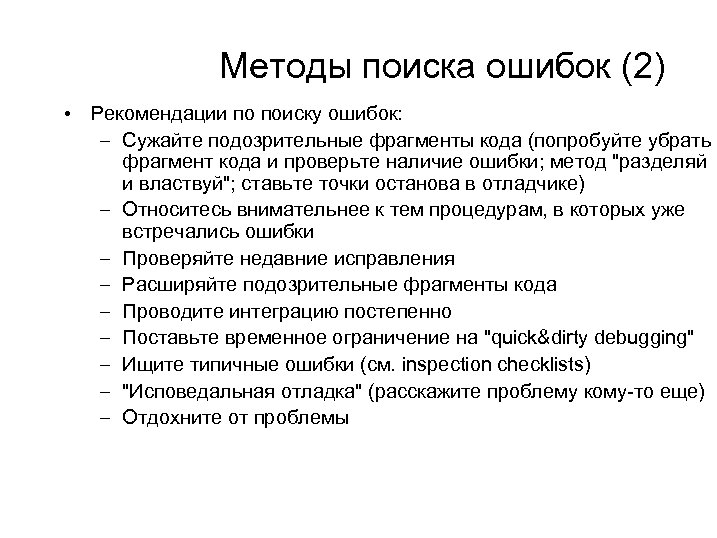 Методы поиска ошибок (2) • Рекомендации по поиску ошибок: – Сужайте подозрительные фрагменты кода