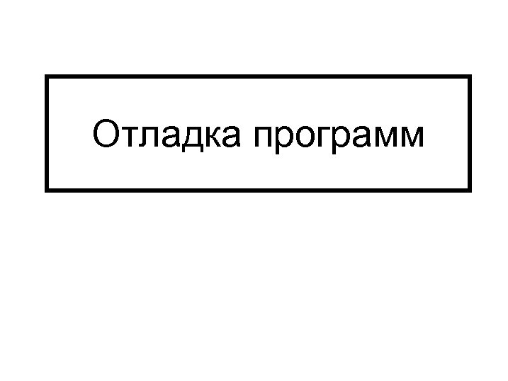 Отладка программ 