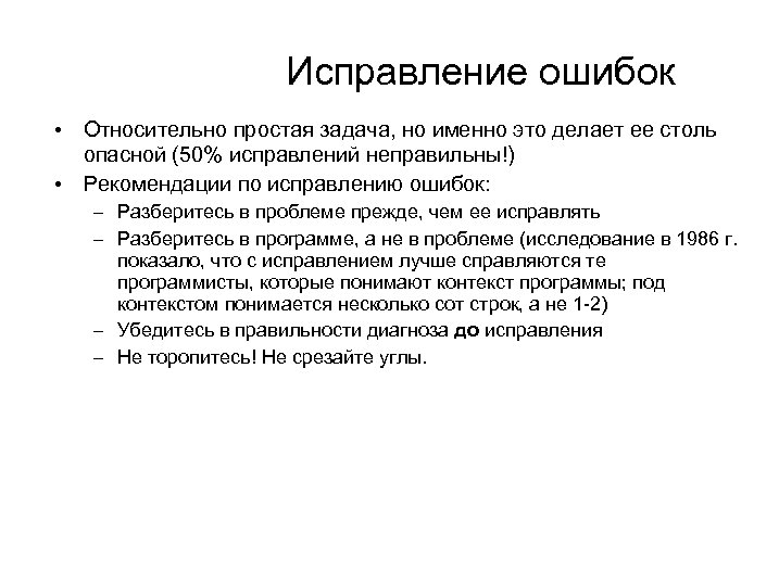 Исправление ошибок • Относительно простая задача, но именно это делает ее столь опасной (50%