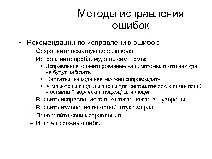 Методы исправления ошибок • Рекомендации по исправлению ошибок: – Сохраняйте исходную версию кода –