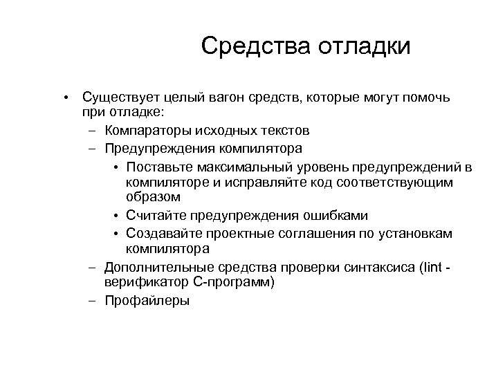 Средства отладки • Существует целый вагон средств, которые могут помочь при отладке: – Компараторы
