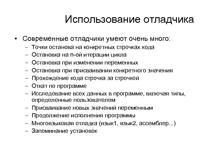 Проходящее значение. Использование отладчиков. Виды отладчиков. Отладчики примеры. Задачи отладчика.