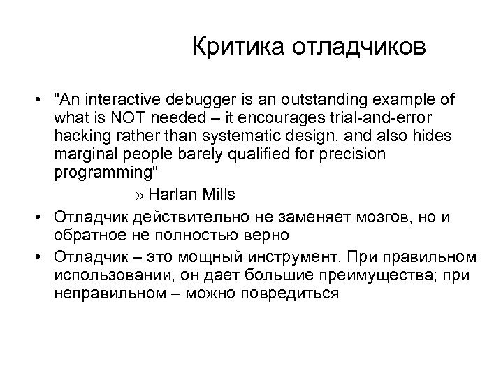Критика отладчиков • 