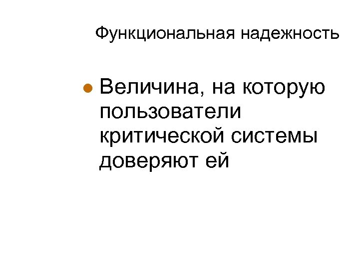 Функциональная надежность Величина, на которую пользователи критической системы доверяют ей 