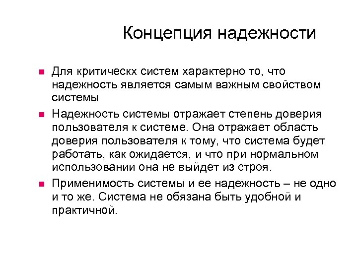 Концепция надежности Для критическх систем характерно то, что надежность является самым важным свойством системы