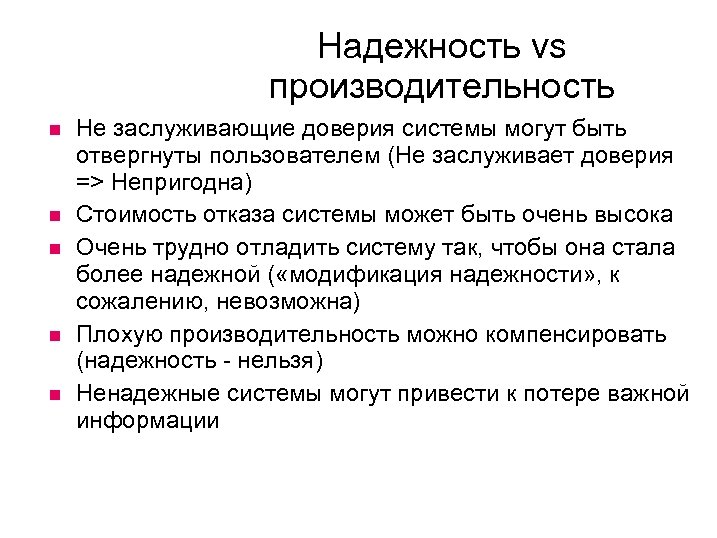 Надежность vs производительность Не заслуживающие доверия системы могут быть отвергнуты пользователем (Не заслуживает доверия