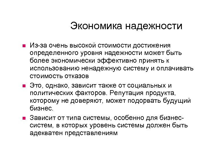 Экономика надежности Из-за очень высокой стоимости достижения определенного уровня надежности может быть более экономически