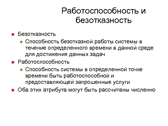 Работоспособность и безотказность Безотказность Способность безотказной работы системы в течение определенного времени в данной