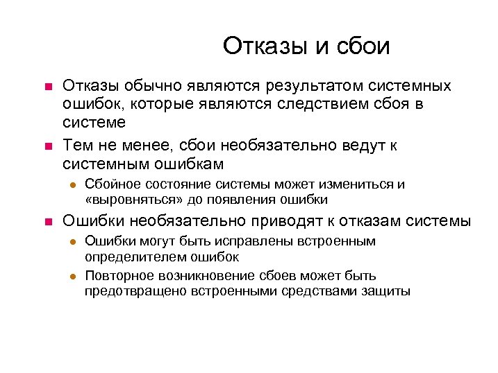 Отказы и сбои Отказы обычно являются результатом системных ошибок, которые являются следствием сбоя в