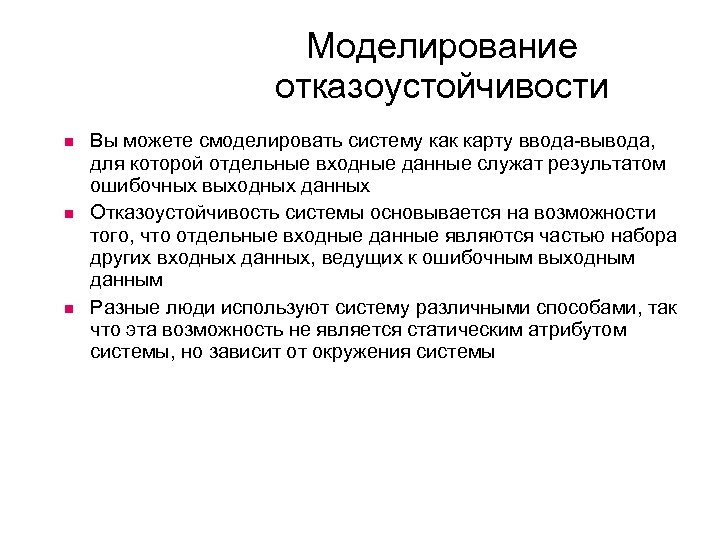 Моделирование отказоустойчивости Вы можете смоделировать систему как карту ввода-вывода, для которой отдельные входные данные