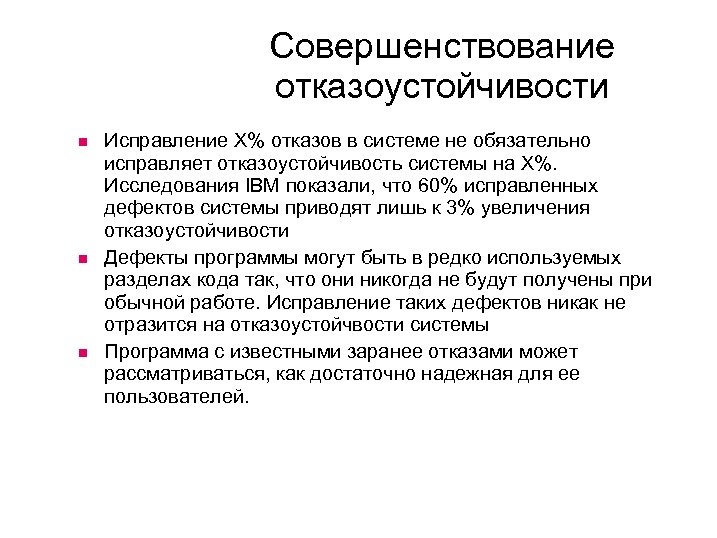 Совершенствование отказоустойчивости Исправление X% отказов в системе не обязательно исправляет отказоустойчивость системы на X%.