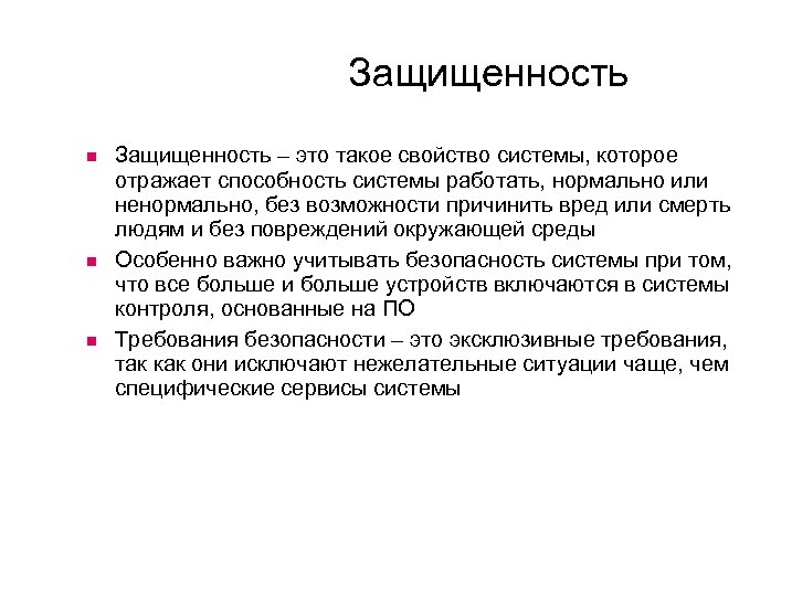 Защищенность. Социальная защищенность. Эффективная защищенность это. Защищенность команды это.