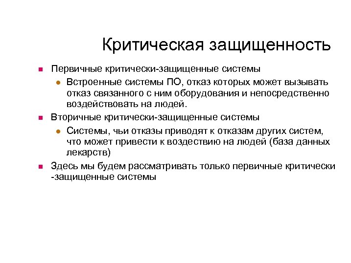 Критическая защищенность Первичные критически-защищенные системы Встроенные системы ПО, отказ которых может вызывать отказ связанного