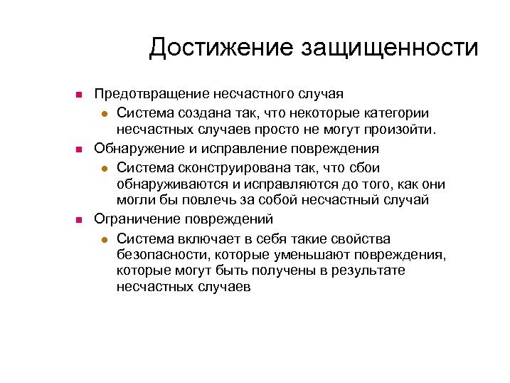 Достижение защищенности Предотвращение несчастного случая Система создана так, что некоторые категории несчастных случаев просто