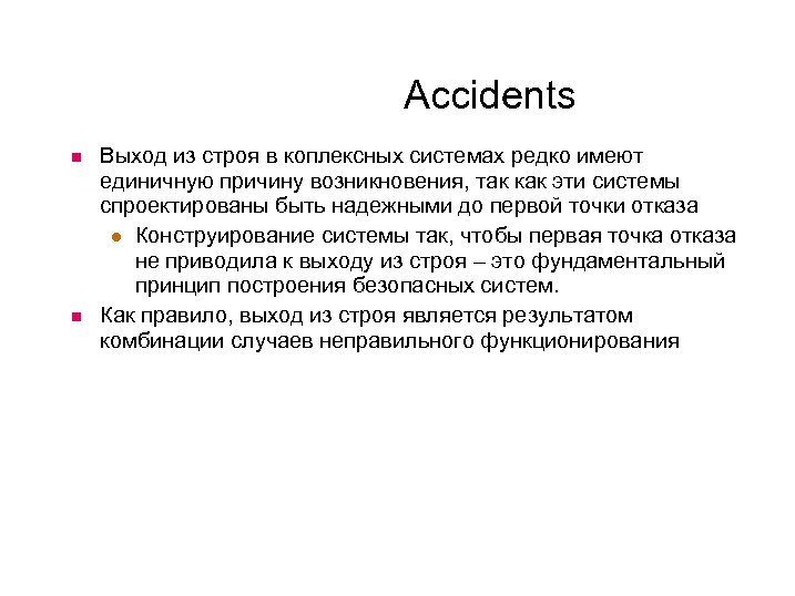 Accidents Выход из строя в коплексных системах редко имеют единичную причину возникновения, так как