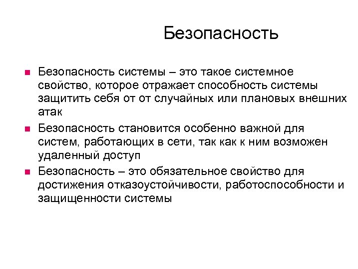 Безопасность Безопасность системы – это такое системное свойство, которое отражает способность системы защитить себя