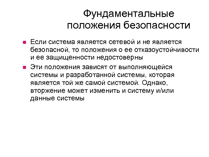 Фундаментальные положения безопасности Если система является сетевой и не является безопасной, то положения о