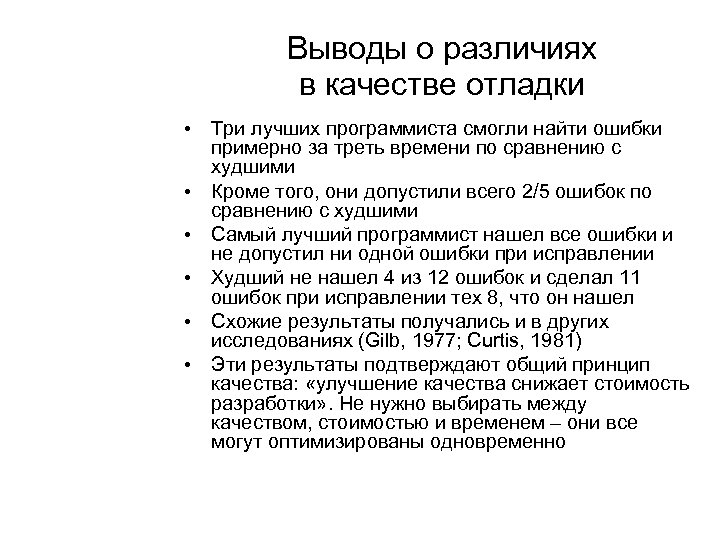 Выводы о различиях в качестве отладки • Три лучших программиста смогли найти ошибки примерно
