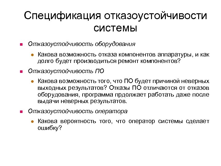 Спецификация отказоустойчивости системы Отказоустойчивость оборудования Отказоустойчивость ПО Какова возможность отказа компонентов аппаратуры, и как