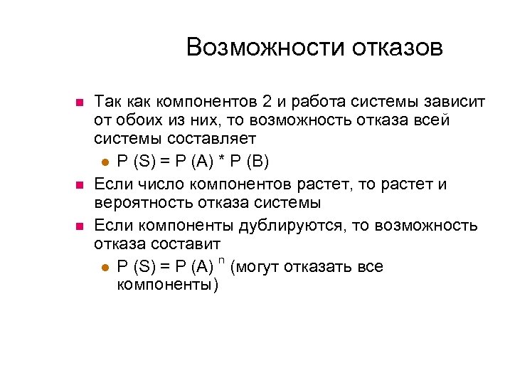 Возможности отказов Так компонентов 2 и работа системы зависит от обоих из них, то