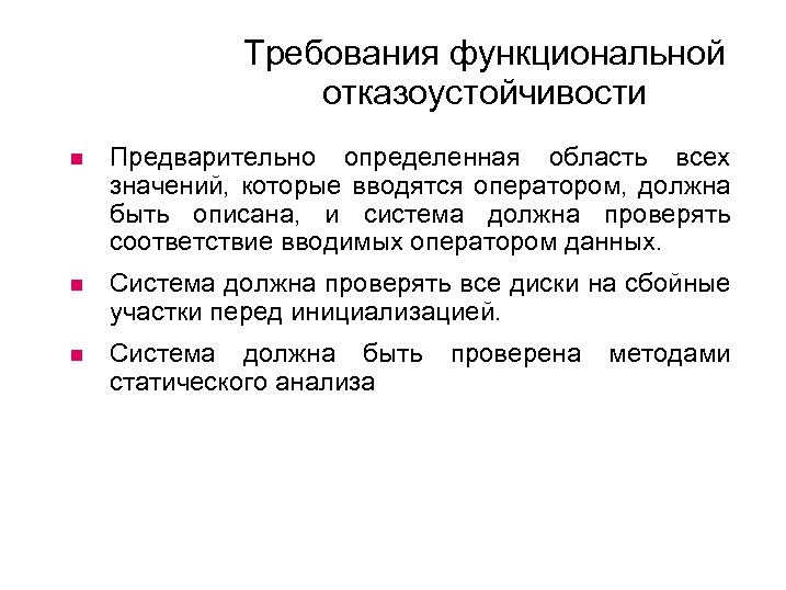 Требования функциональной отказоустойчивости Предварительно определенная область всех значений, которые вводятся оператором, должна быть описана,